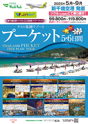新千歳空港発着 ジンエアー
プーケット
５日間
