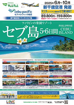 新千歳空港発着 セブ・パシフィック航空
セブ島
５日間
※6月～9月