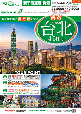 新千歳空港発着 エバー航空
得選台北
４日間
