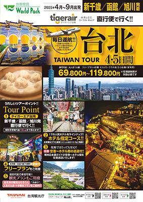 新千歳空港発着 タイガーエア台湾
台北
４日間

