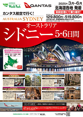 新千歳空港発着 カンタス航空
シドニー
５日間
