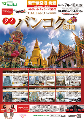 新千歳空港発着 ベトジェット タイランド
バンコク
フリープラン ５日間
