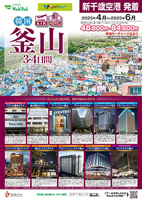 新千歳空港発着 ジンエアー
釜山
３日間
