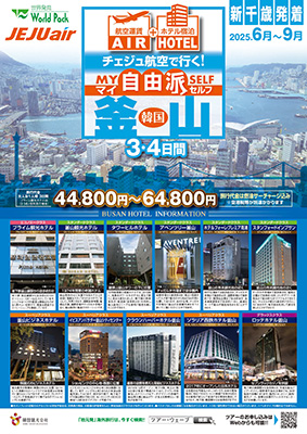 新千歳空港発着 チェジュ航空
自由派釜山
３日間
