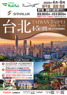 新千歳空港発着 スターラックス航空
台北
４日間
