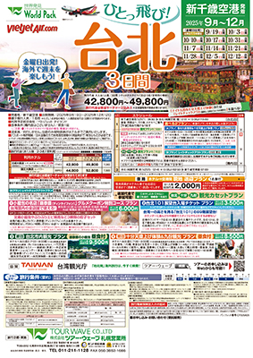 新千歳空港発着 ベトジェット タイランド
ひとっ飛び！
台北３日間
★Ａプラン★
