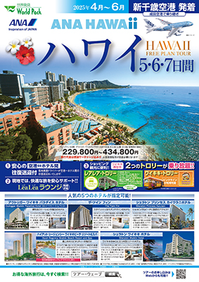 新千歳空港発着 全日空
ハワイ　成田空港経由
５日間
