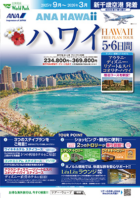 新千歳空港発着 全日空
成田空港経由　ハワイ
ワイキキコース ５日間

