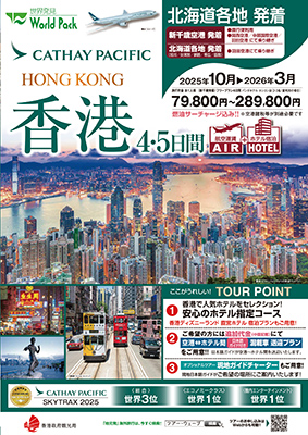新千歳空港発着 キャセイパシフィック航空
香港
４日間【往復直行便】

