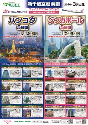 新千歳空港発着 チャイナエアライン
バンコク
５日間
