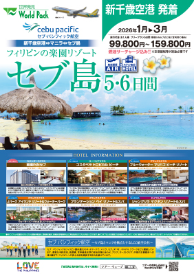 新千歳空港発着 セブ・パシフィック航空
セブ島
５日間
