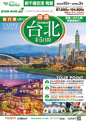 新千歳空港発着 エバー航空
得選台北
４日間
