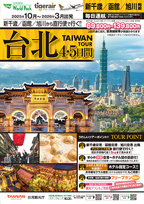 新千歳空港発着 タイガーエア台湾
台北
４日間
