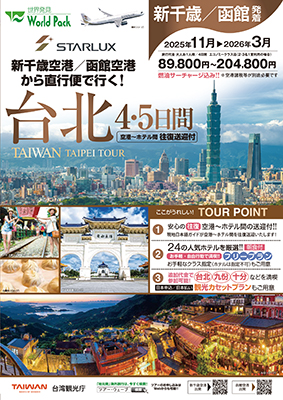 新千歳空港発着 スターラックス航空
台北
４日間
