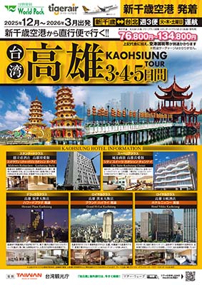 新千歳空港発着 タイガーエア台湾
高雄
３日間
