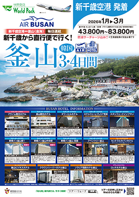 新千歳空港発着 エアプサン
釜山
３日間
