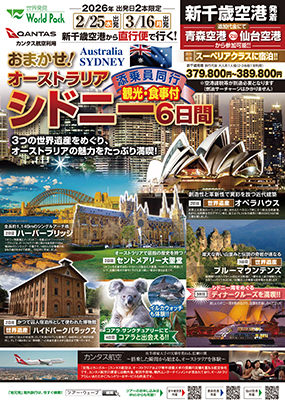 新千歳空港発着 カンタス航空
おまかせ！オーストラリア
シドニー ６日間
※最少催行人員10名様のツアーとなります