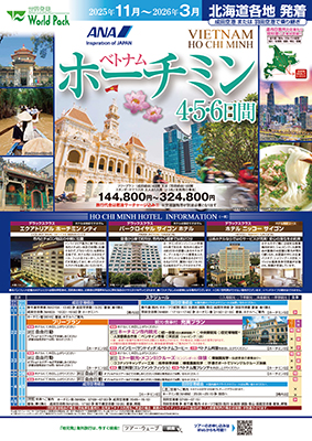 新千歳空港発着 全日空　羽田空港経由
ホーチミン
フリープラン ５日間
