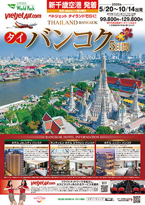 新千歳空港発着 ベトジェット タイランド
バンコク
フリープラン ５日間
