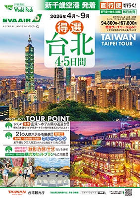 新千歳空港発着 エバー航空
得選台北
４日間
