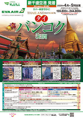 新千歳空港発着 エバー航空
バンコク
フリープラン ５日間
