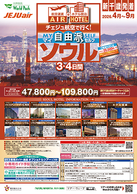新千歳空港発着 チェジュ航空
自由派ソウル
３日間
※～6/14出発分