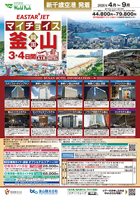 新千歳空港発着 イースター航空
釜山
３日間
