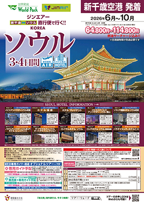 新千歳空港発着 ジンエアー
ソウル
３日間
