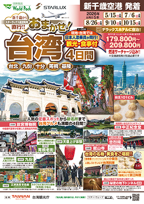新千歳空港発着 スターラックス航空
おまかせ！台湾
４日間
※最少催行10名様からのツアーとなります