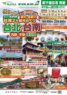 新千歳空港発着 エバー航空
おまかせ！台北＆台南
４日間
※最少催行10名様からのツアーとなります