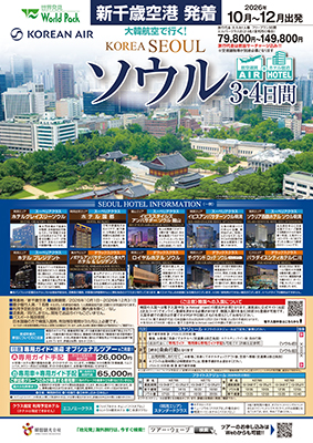 新千歳空港発着 大韓航空
得選ソウル
３日間
