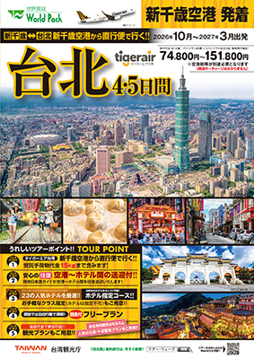 新千歳空港発着 タイガーエア台湾
台北
４日間

