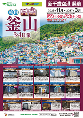 新千歳空港発着 ジンエアー
釜山
３日間
