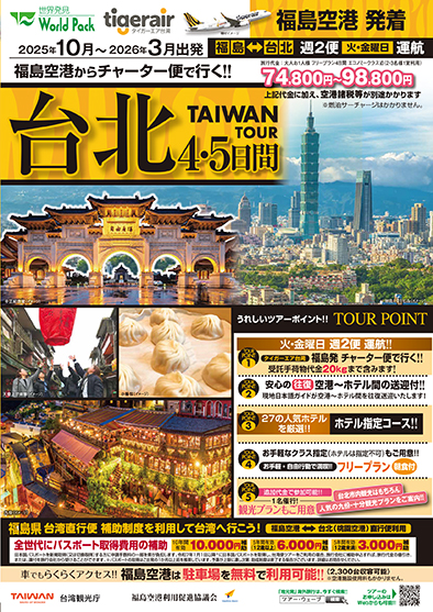 福島空港発着 タイガーエア台湾
台北
４日間
