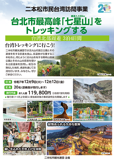 福島空港発着 タイガーエア台湾
二本松市民台湾訪問団
４日間
