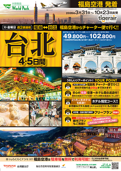 福島空港発着 タイガーエア台湾
台北
４日間
