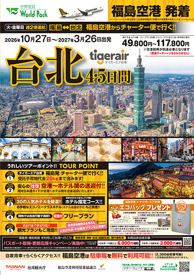 福島空港発着 タイガーエア台湾
台北
４日間
