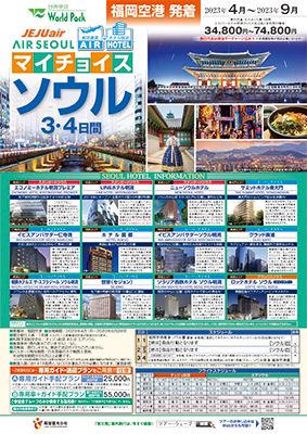福岡空港発着 チェジュ航空
マイチョイスソウル
３日間
