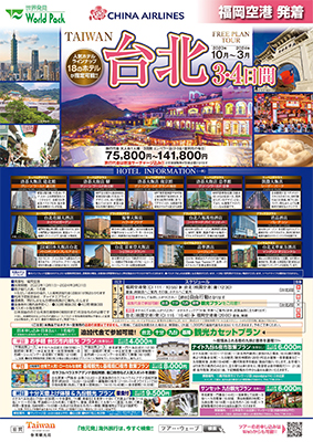 福岡空港発着 チャイナエアライン
台北
３日間
