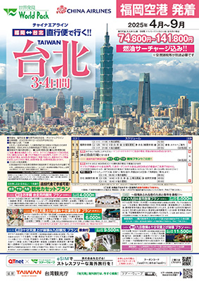 福岡空港発着 チャイナエアライン
台北
３日間
