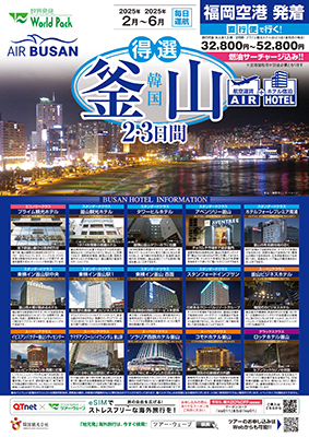 福岡空港発着 
得選釜山
２日間
