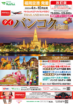福岡空港発着 タイ・ベトジェットエア
バンコク
フリープラン ４日間
