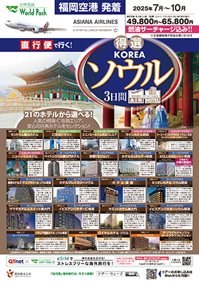 福岡空港発着 -
ソウル
３日間
