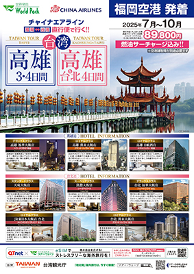 福岡空港発着 チャイナエアライン
高雄
高雄フリー ３日間
