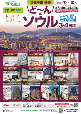 福岡空港発着 ジンエアー
どーんと　ソウル
３日間
