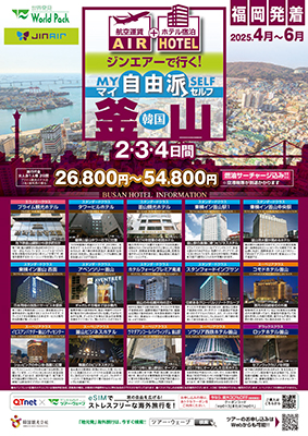 福岡空港発着 ジンエアー
自由派釜山
２日間
