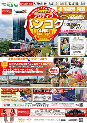 福岡空港発着 ベトジェット タイランド
アクティブバンコク
４日間
