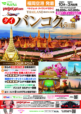 福岡空港発着 ベトジェット タイランド
バンコク
フリープラン ４日間
