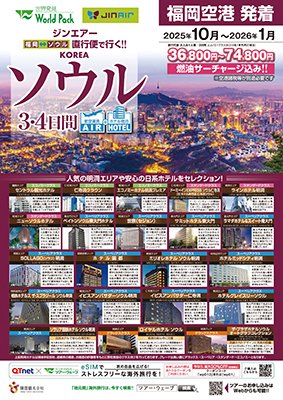 福岡空港発着 ジンエアー
ソウル
３日間
