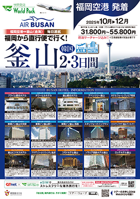 福岡空港発着 エアプサン
釜山
２日間
